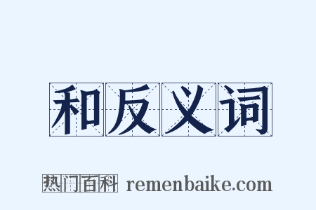 和反义词是什么意思的图片